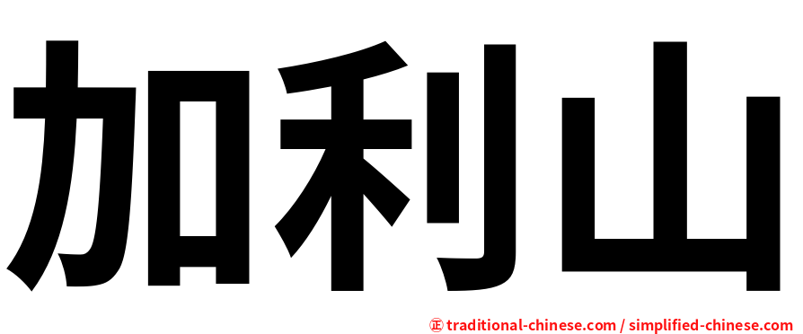 加利山