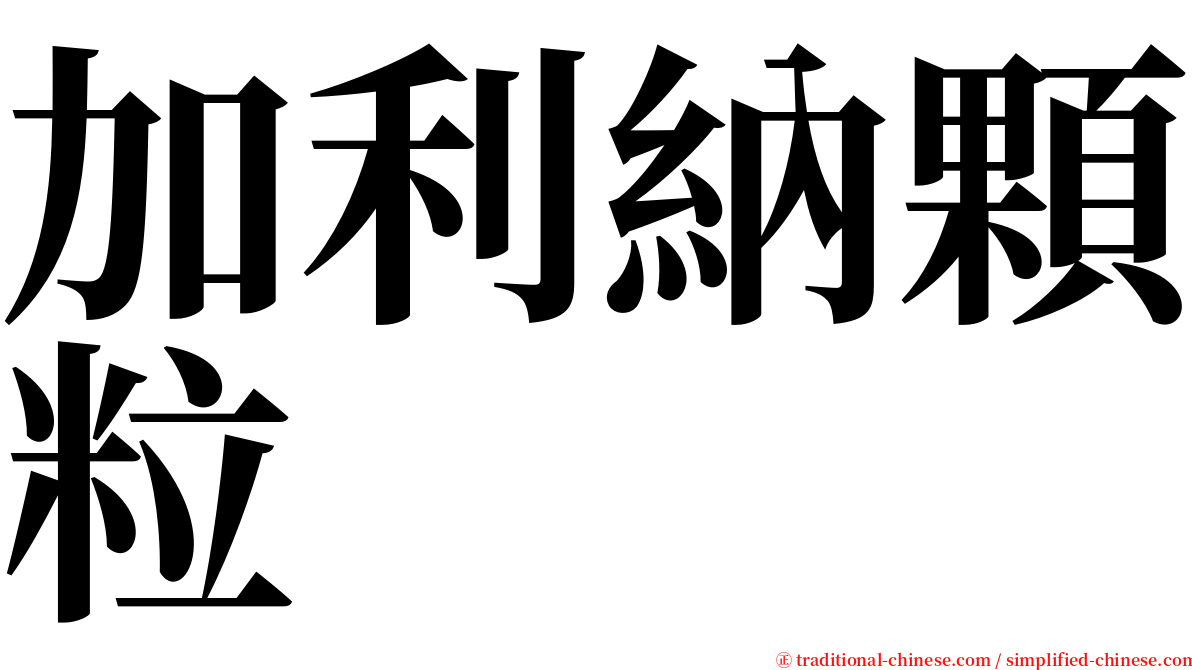 加利納顆粒 serif font