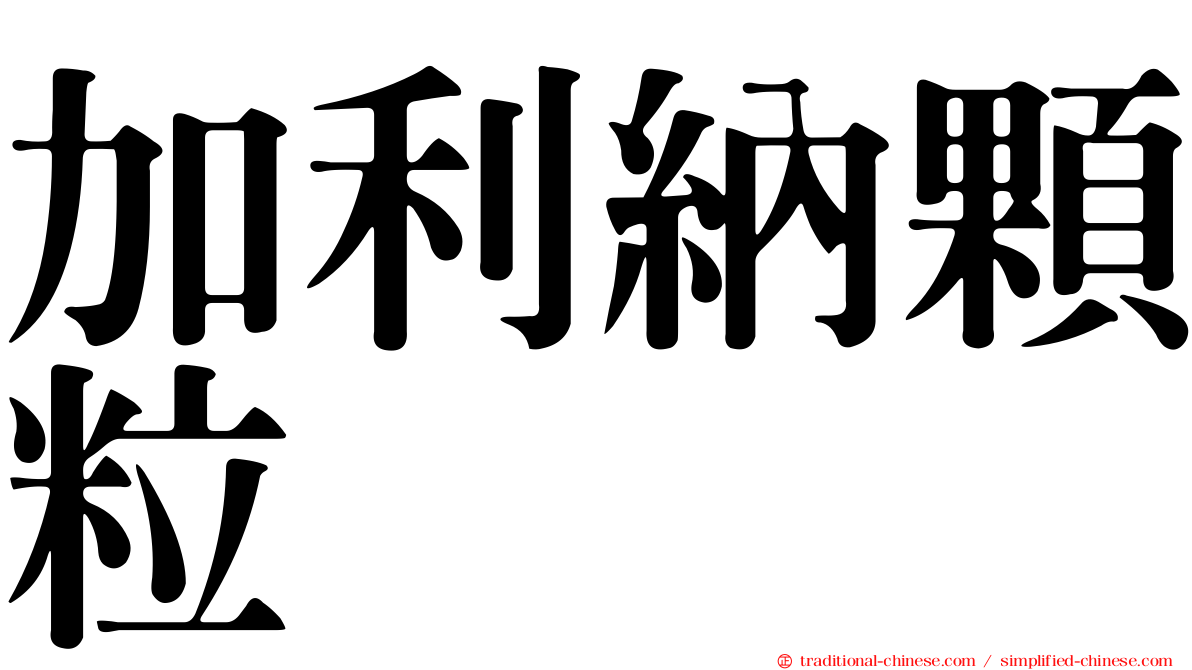 加利納顆粒