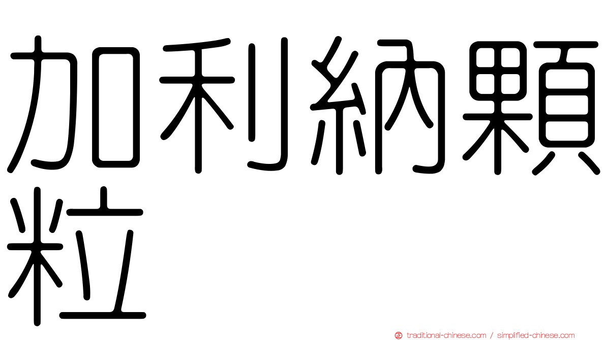 加利納顆粒