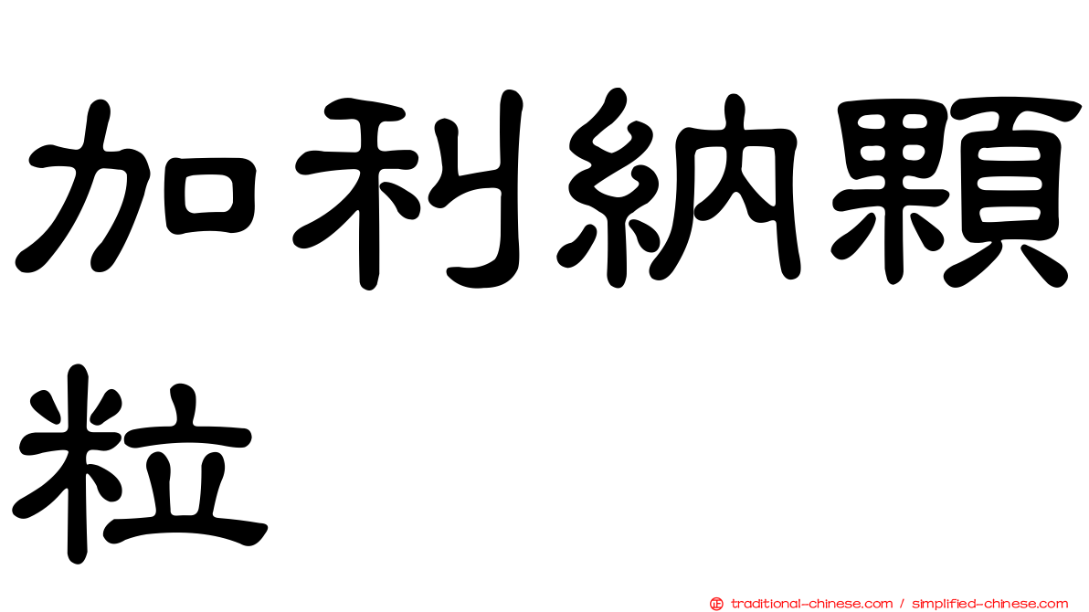 加利納顆粒
