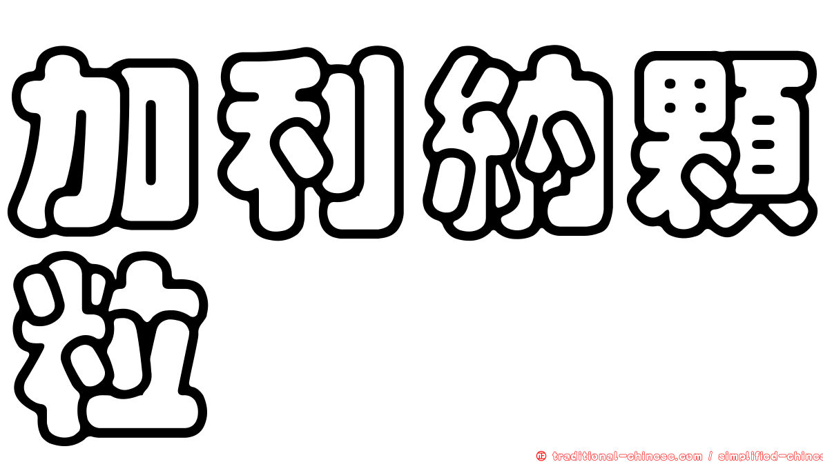 加利納顆粒