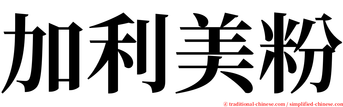加利美粉 serif font
