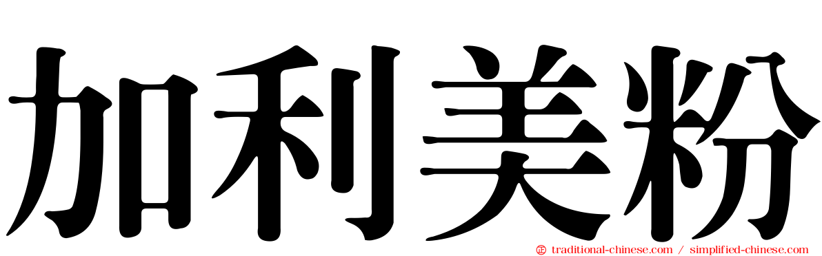 加利美粉