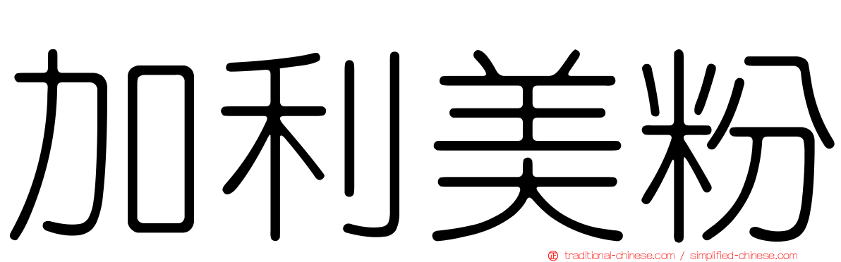 加利美粉