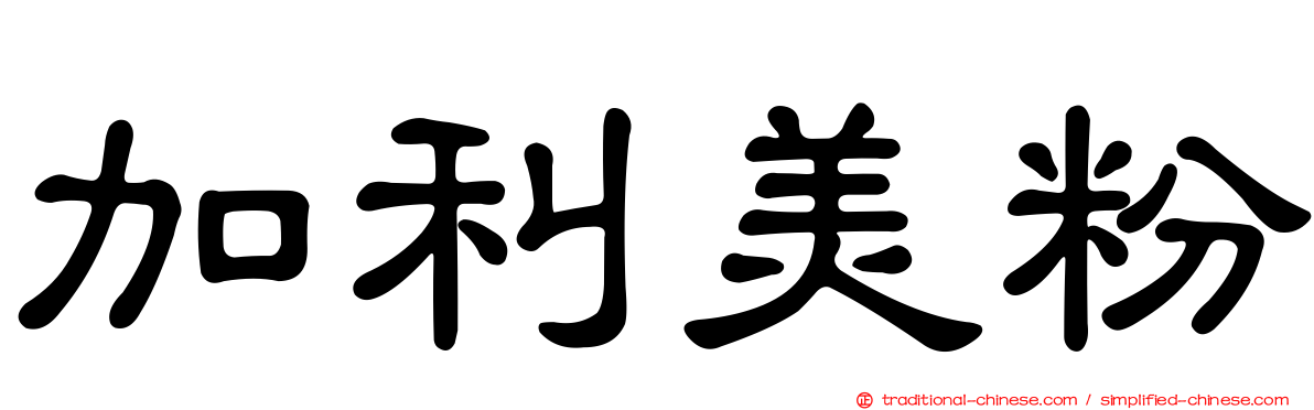 加利美粉