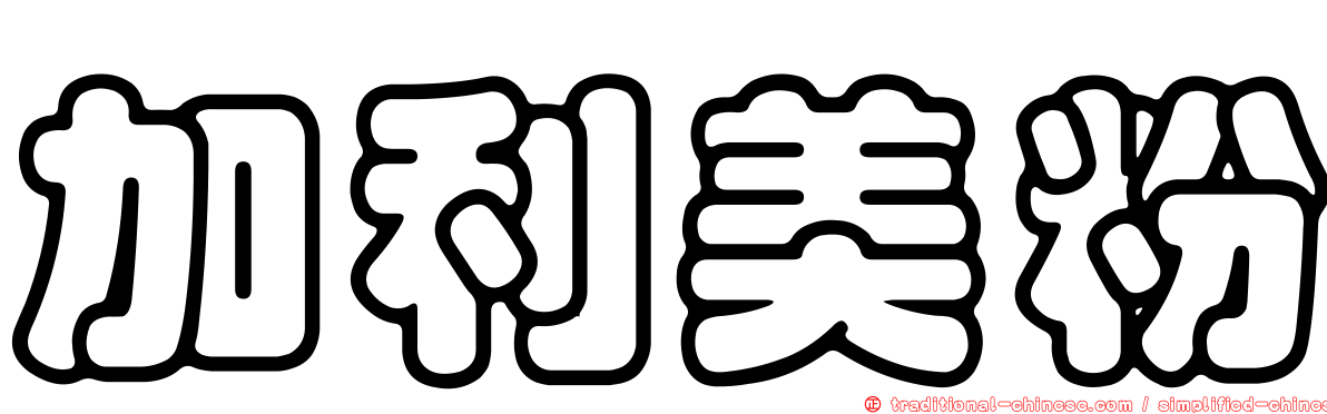 加利美粉
