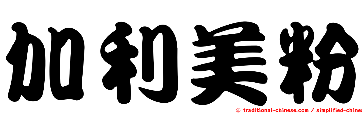 加利美粉