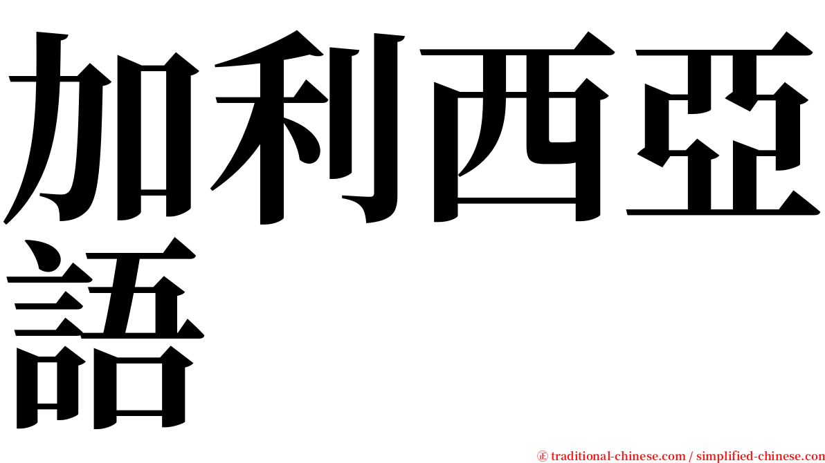 加利西亞語 serif font