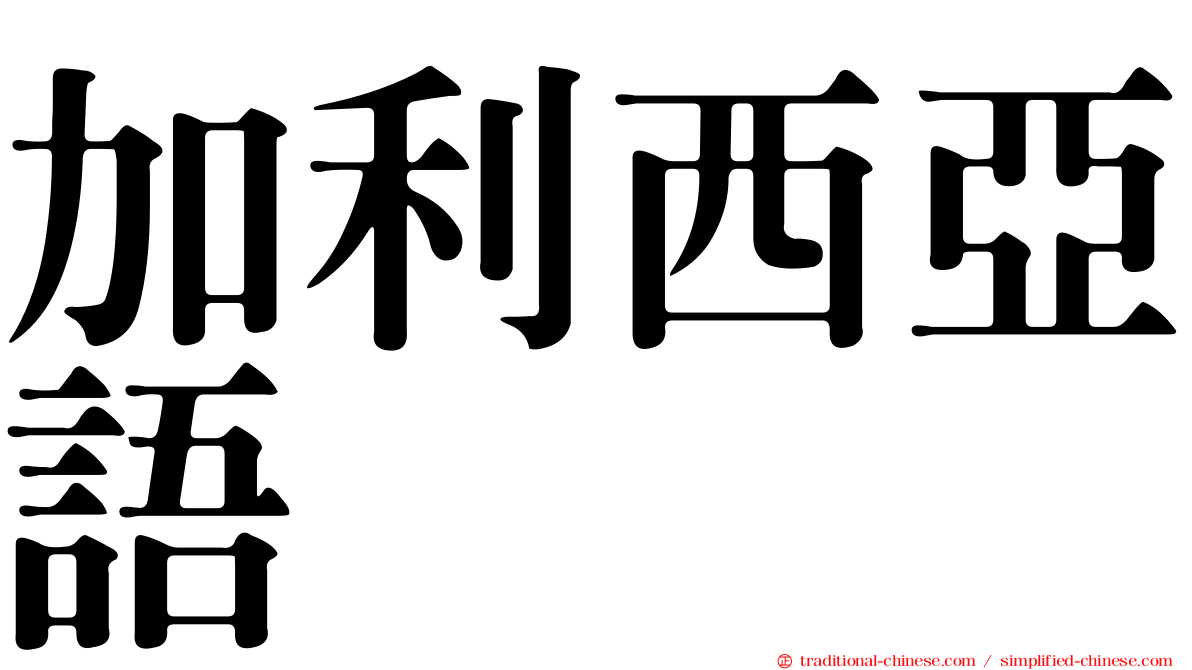 加利西亞語