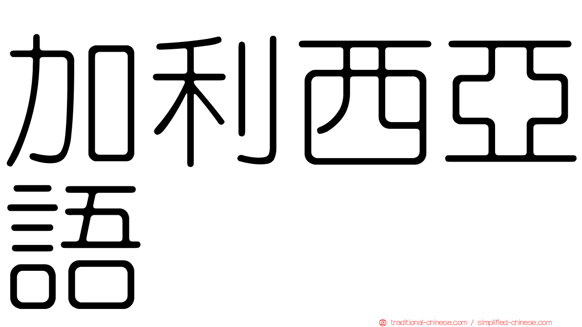 加利西亞語
