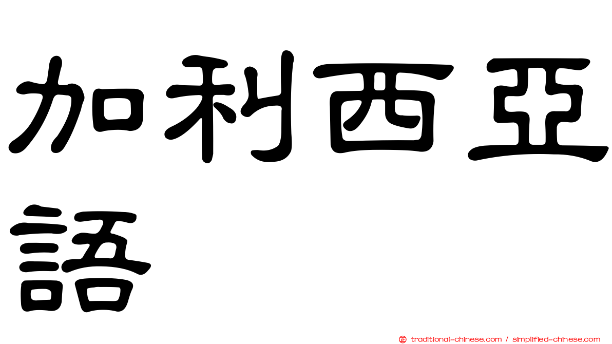 加利西亞語