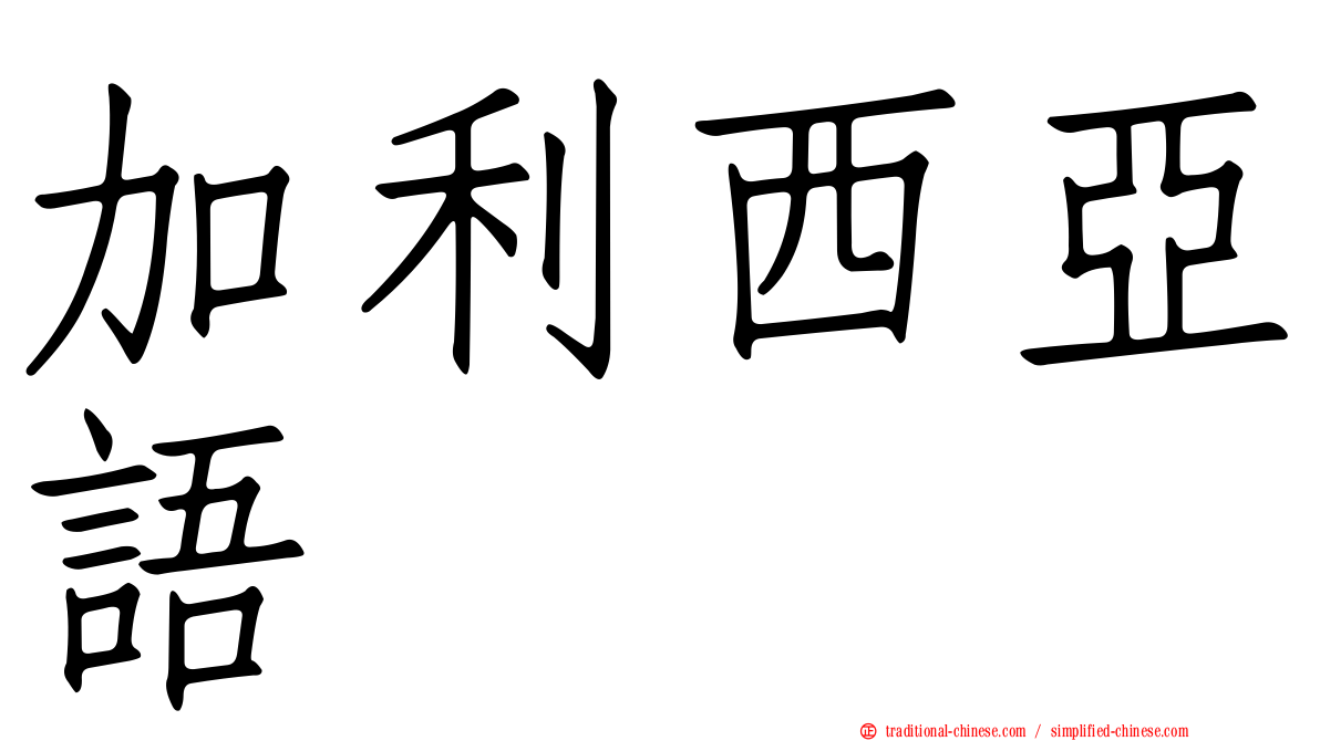 加利西亞語