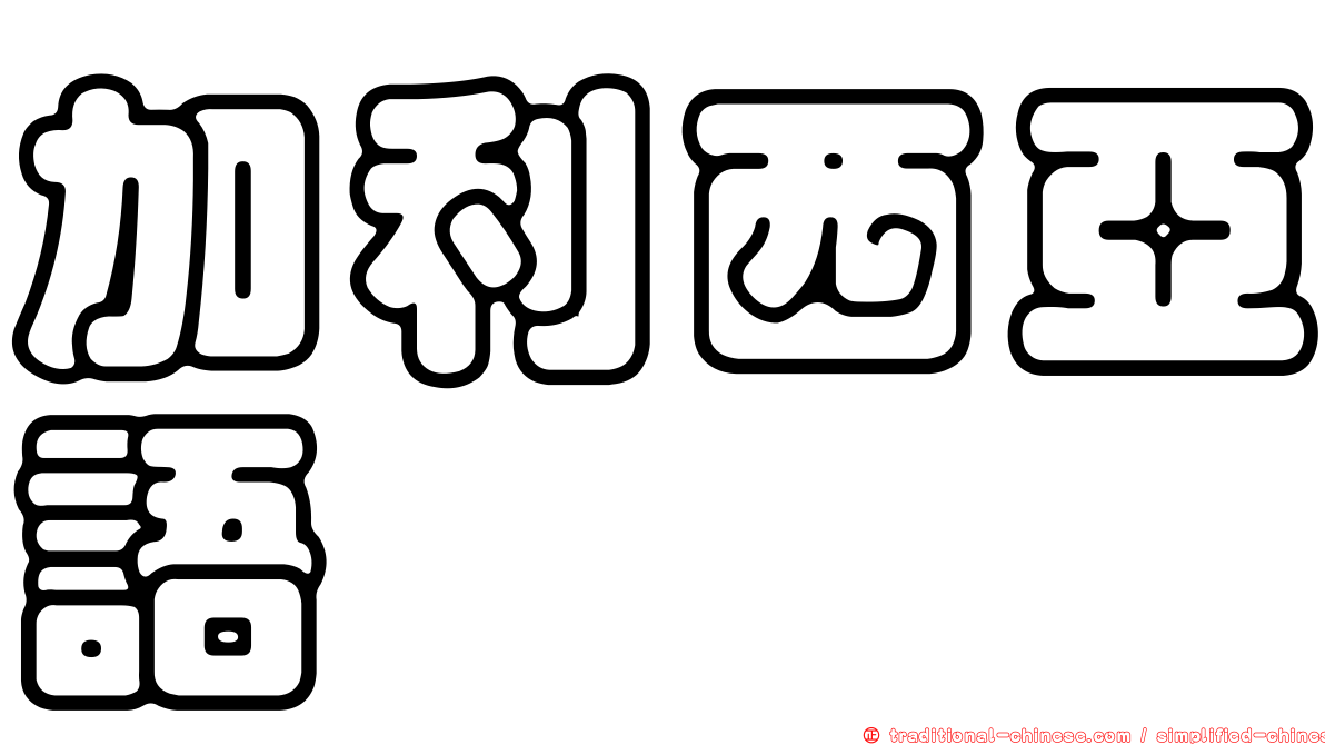 加利西亞語