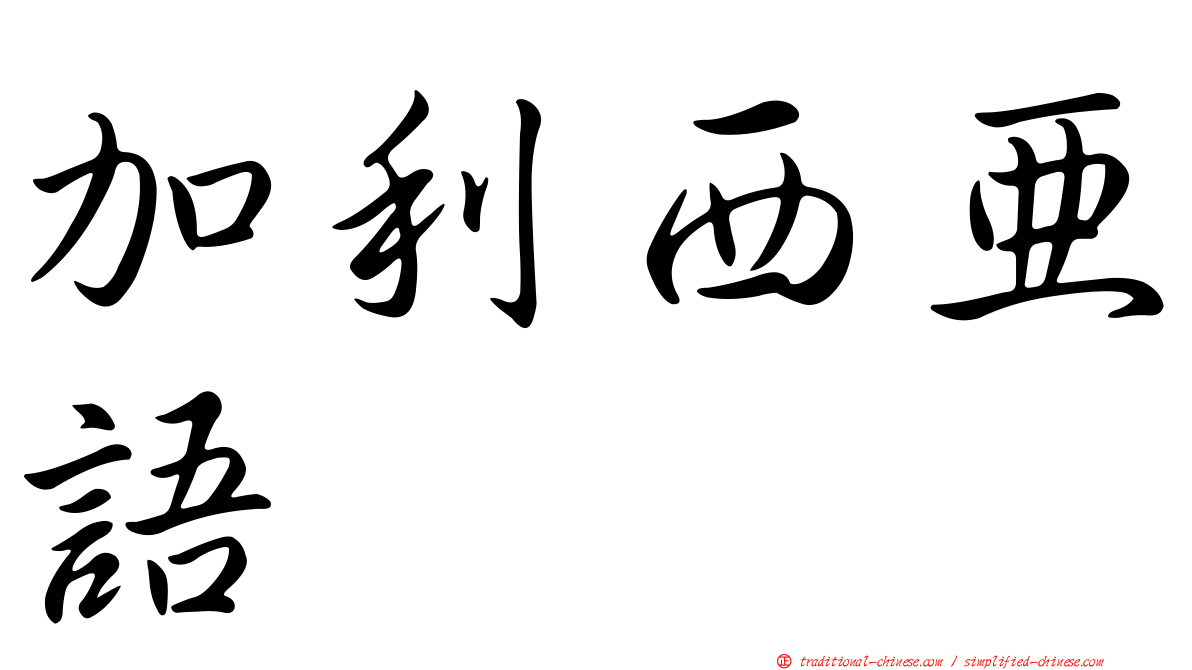 加利西亞語