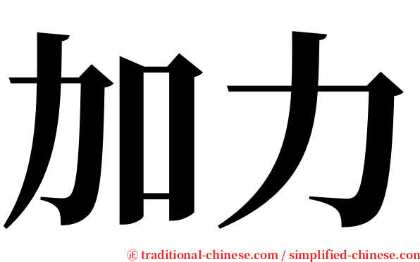 加力 serif font