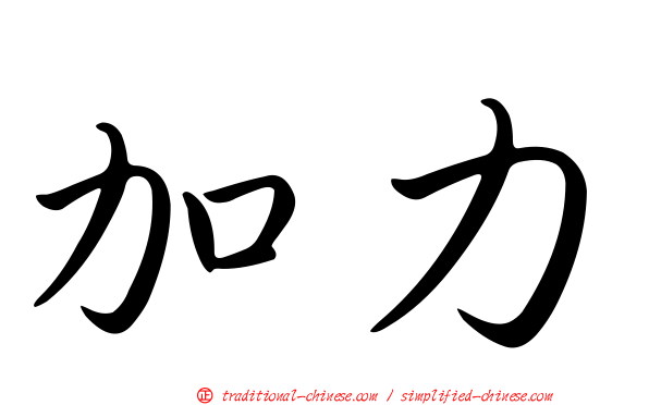 加力