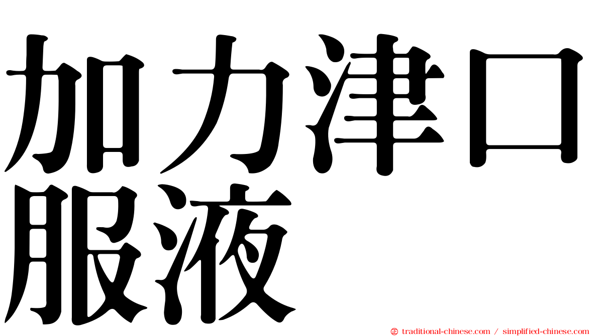 加力津口服液