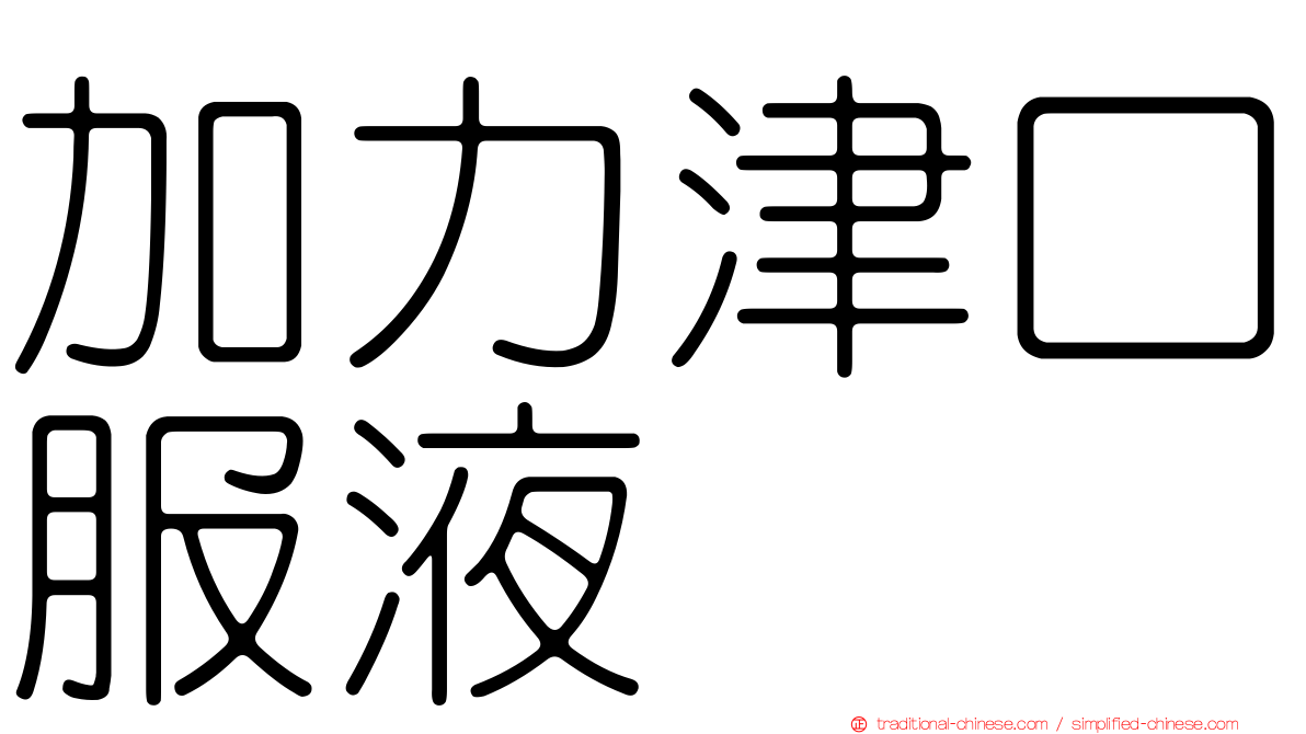 加力津口服液