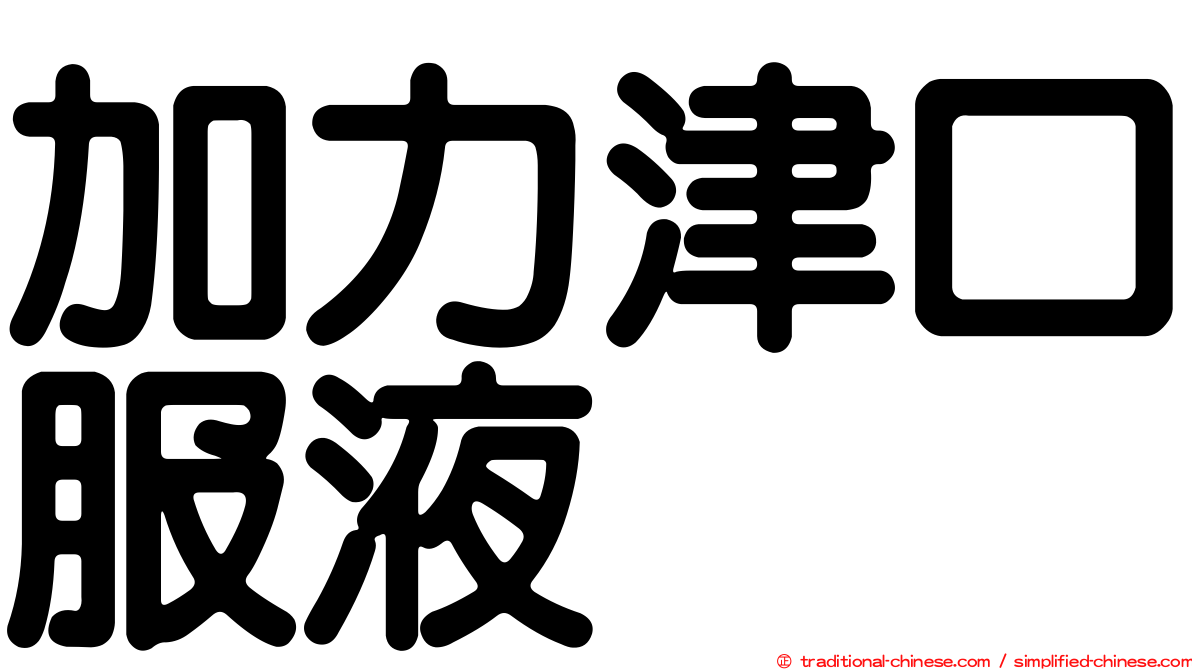加力津口服液