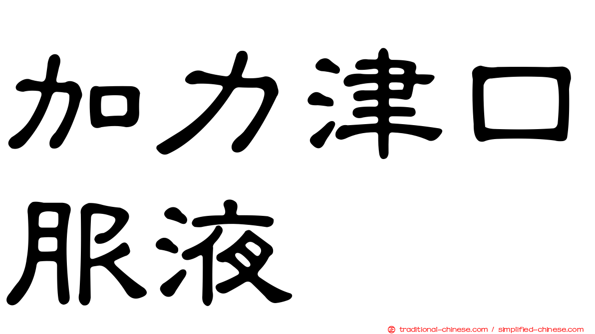 加力津口服液