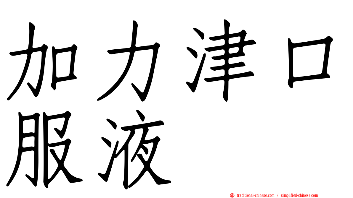 加力津口服液