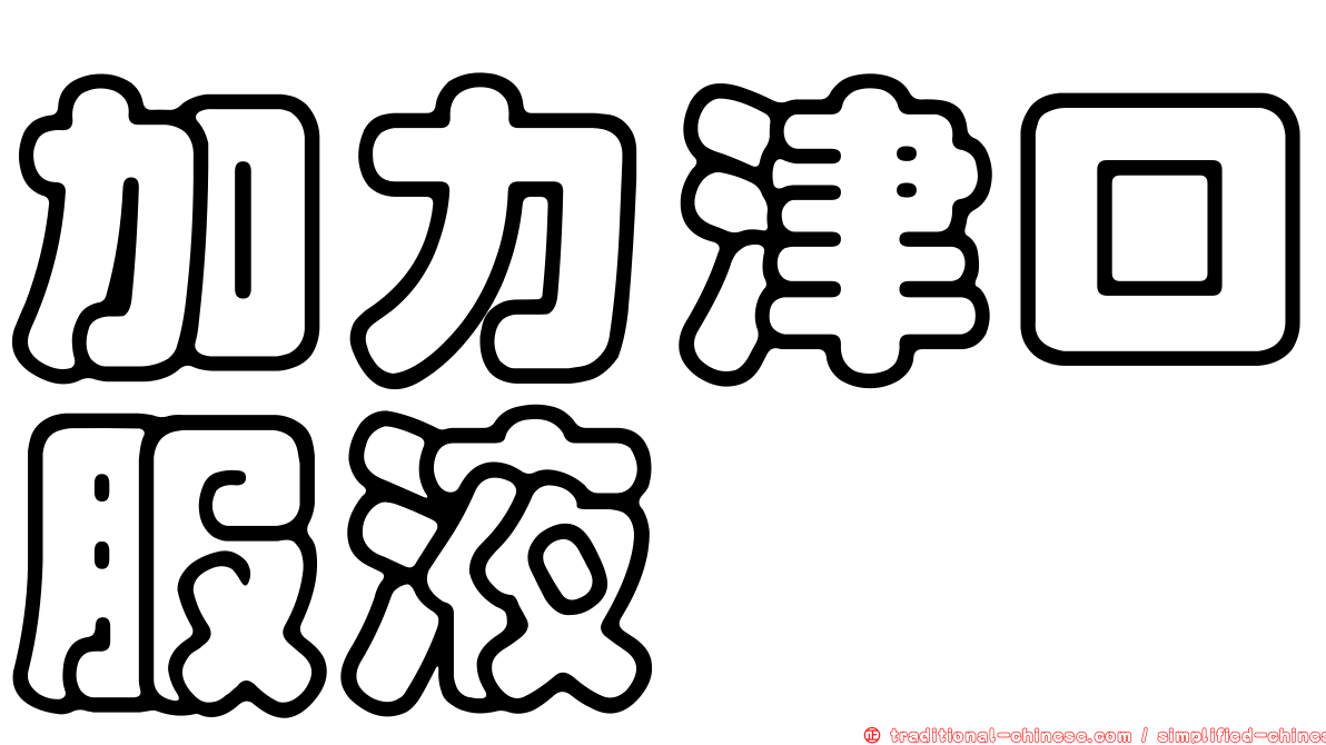 加力津口服液