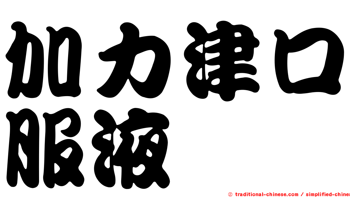 加力津口服液