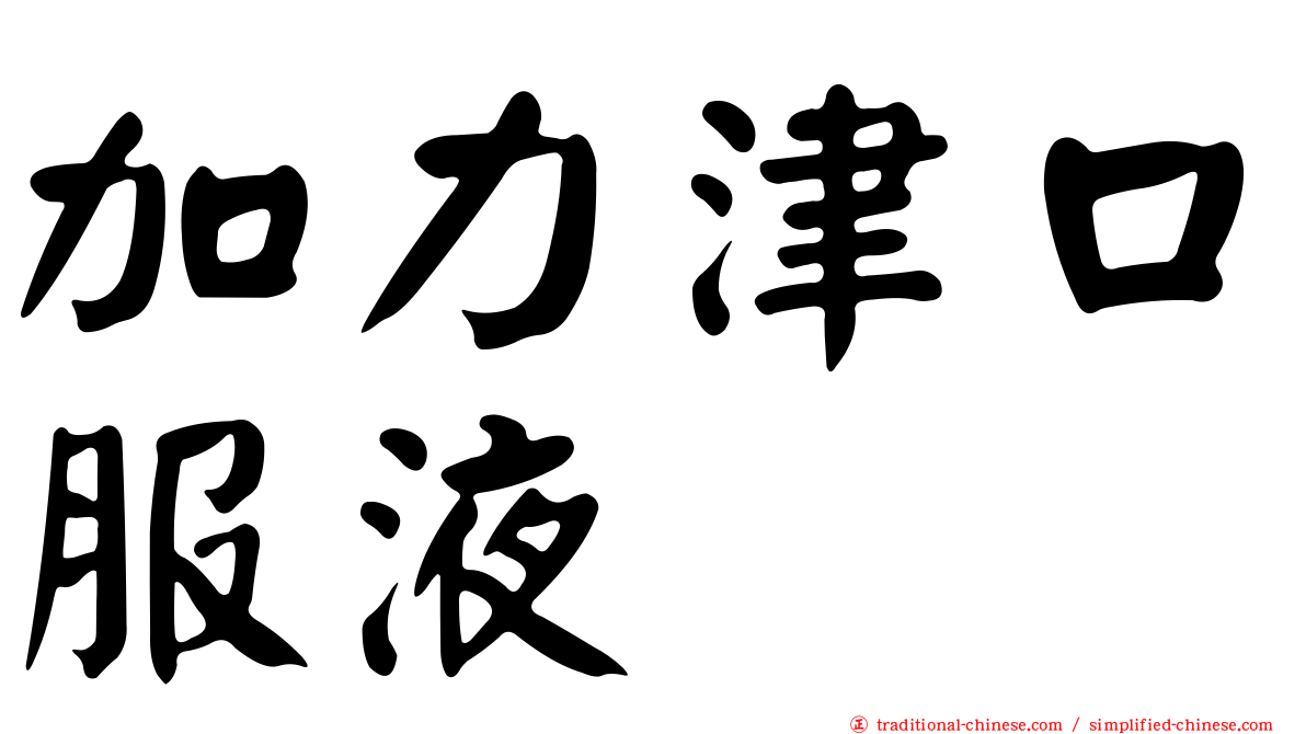 加力津口服液