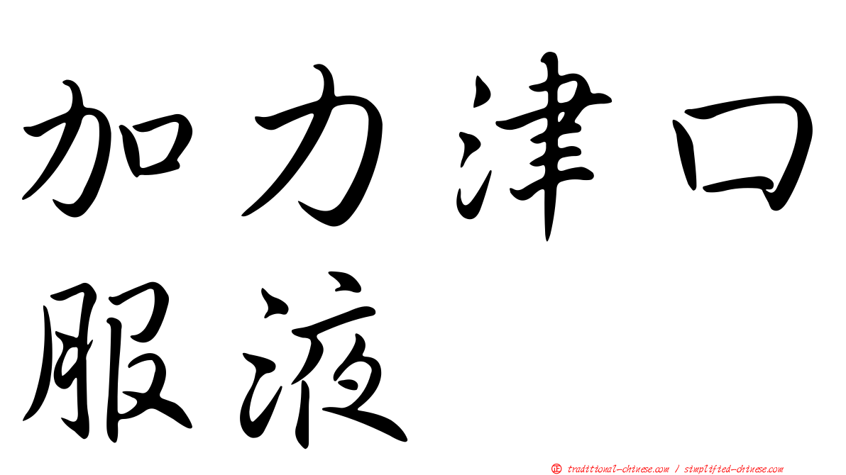 加力津口服液