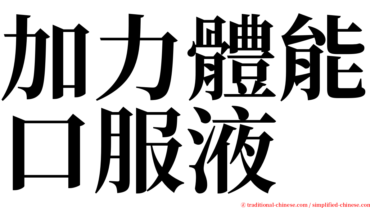 加力體能口服液 serif font