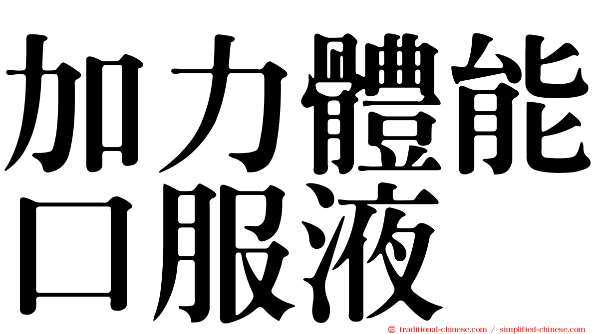 加力體能口服液