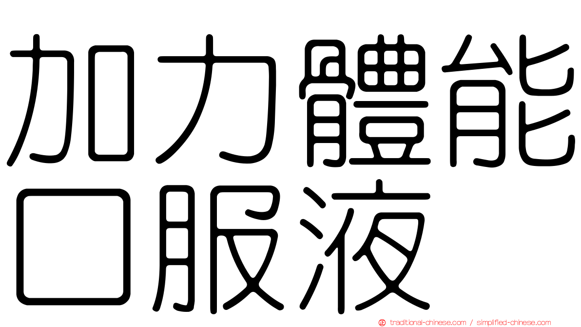 加力體能口服液