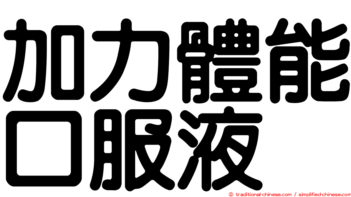 加力體能口服液