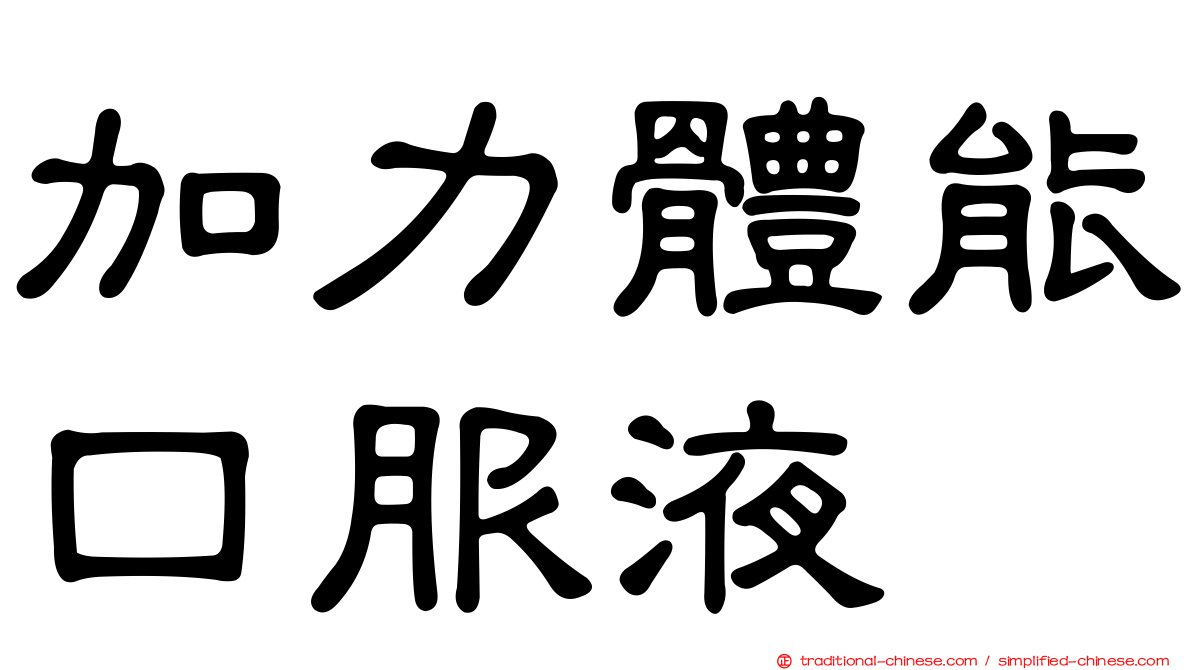 加力體能口服液