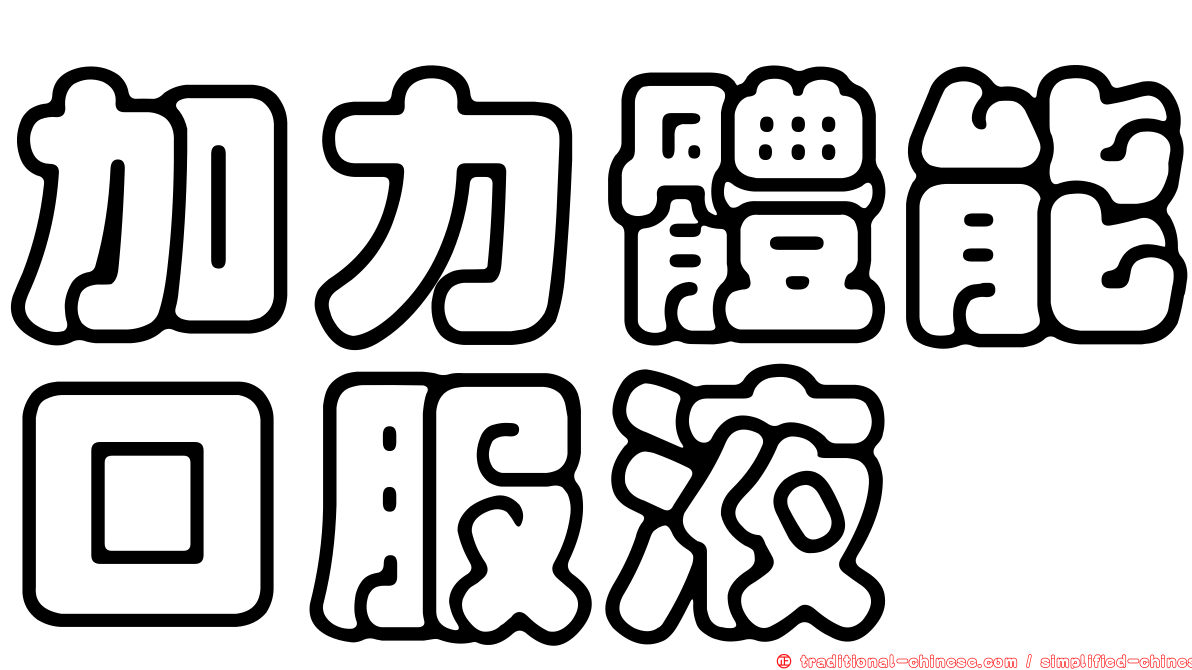 加力體能口服液
