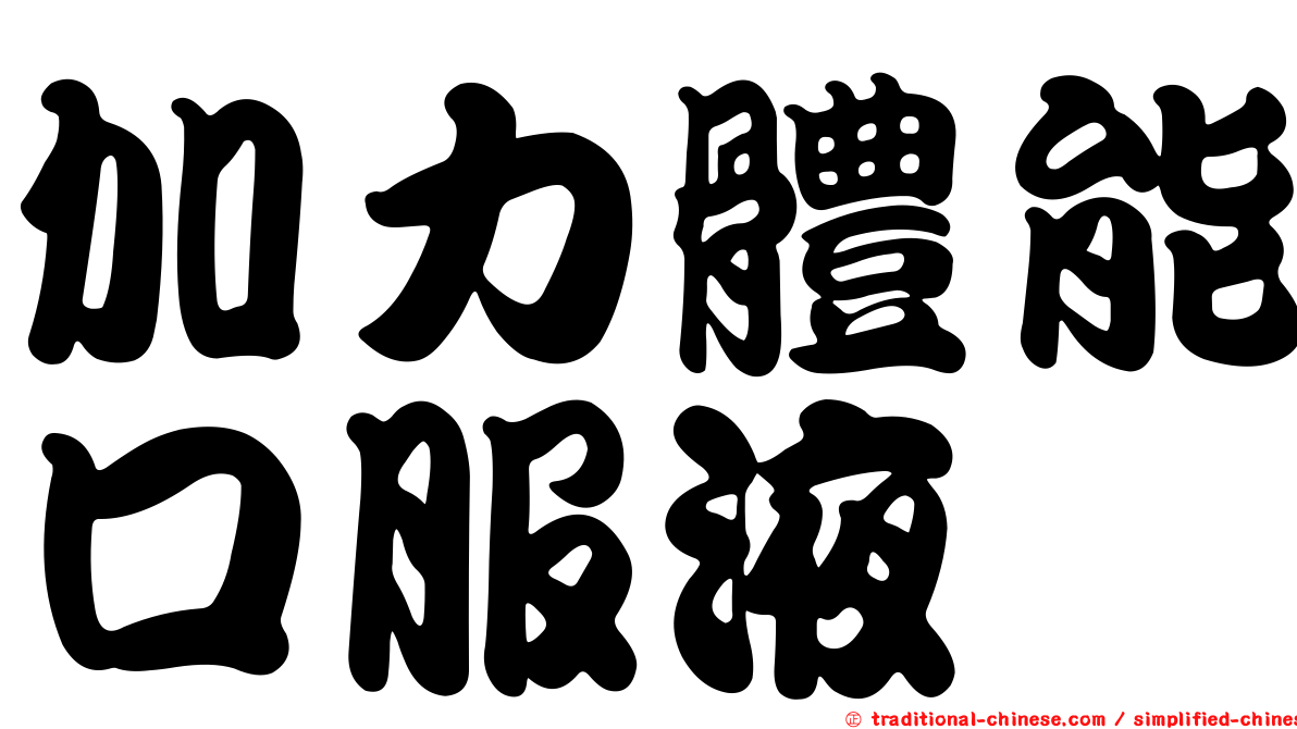 加力體能口服液