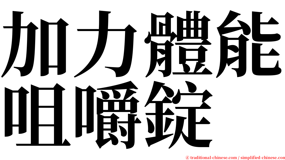 加力體能咀嚼錠 serif font