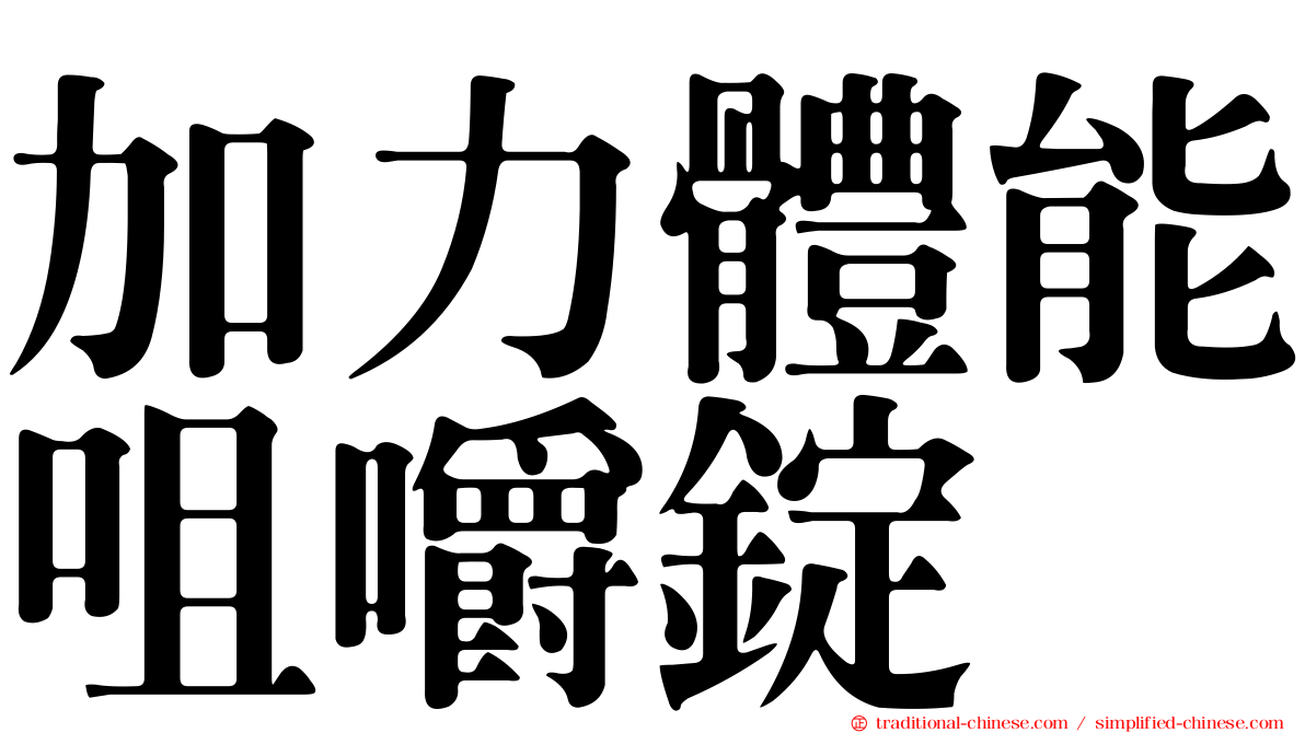 加力體能咀嚼錠