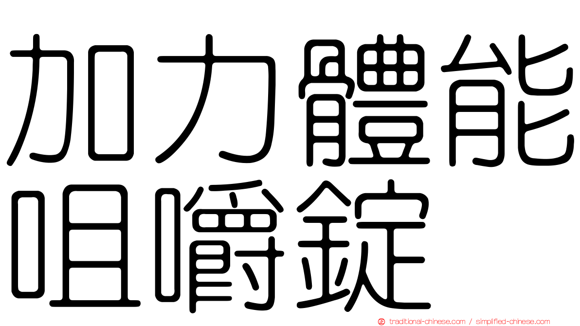 加力體能咀嚼錠