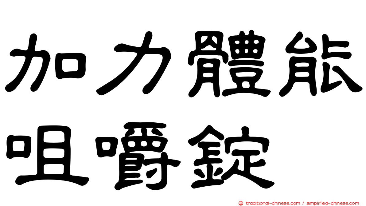 加力體能咀嚼錠