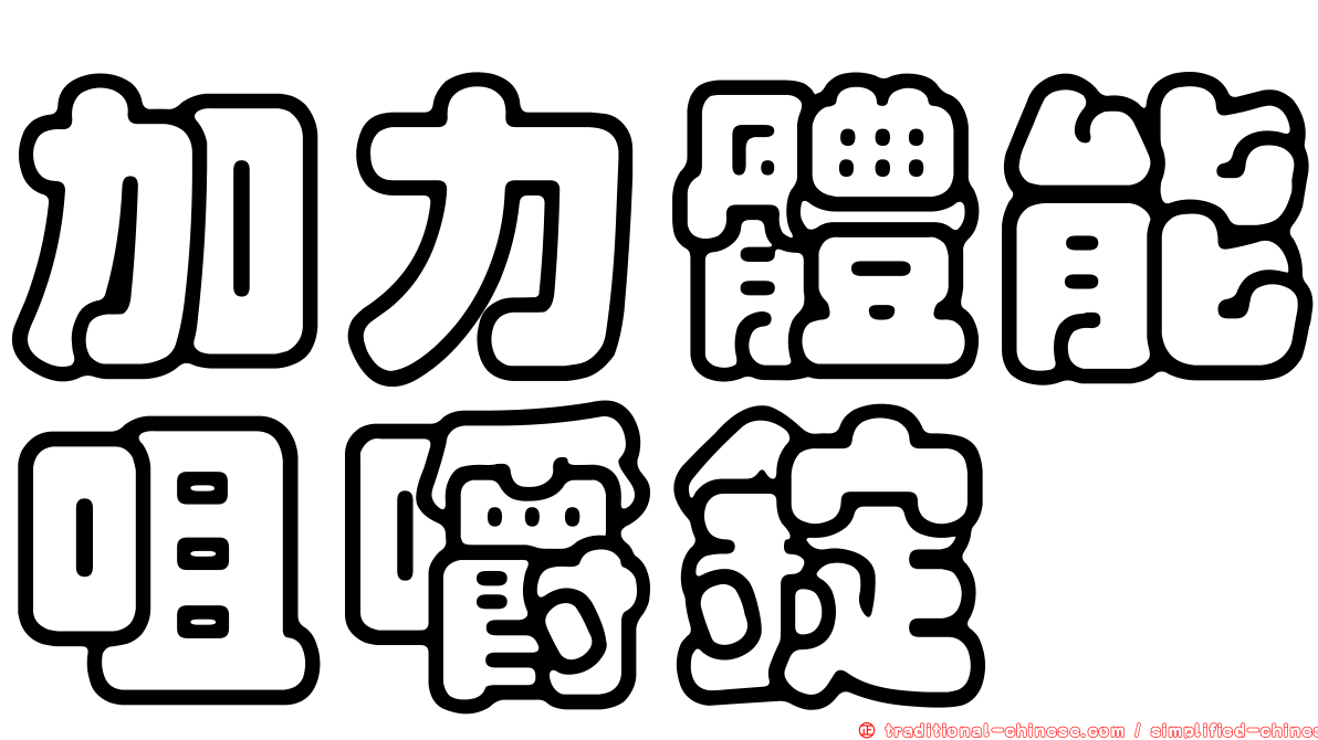 加力體能咀嚼錠