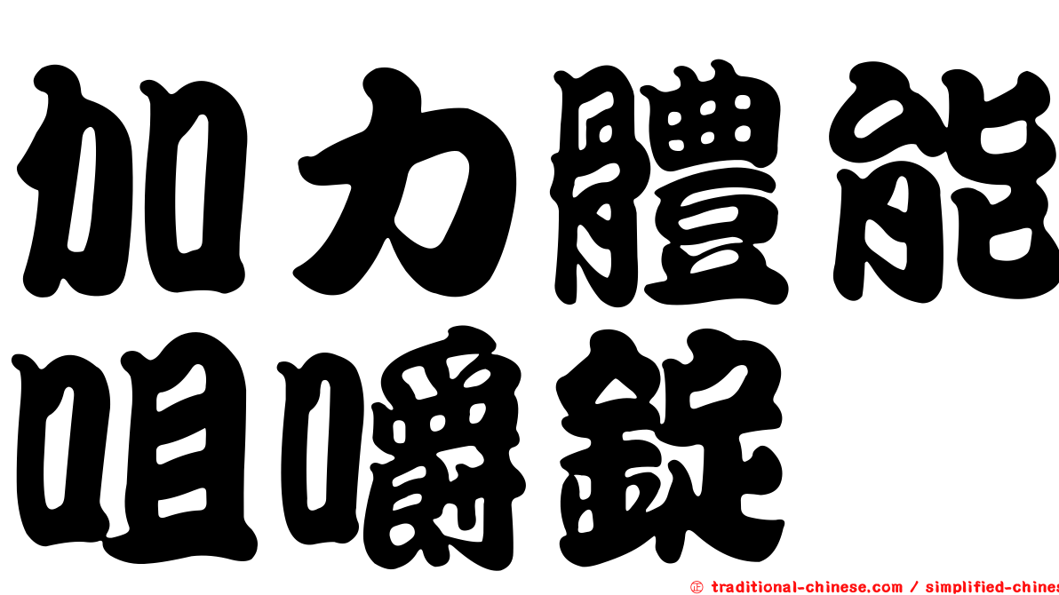 加力體能咀嚼錠