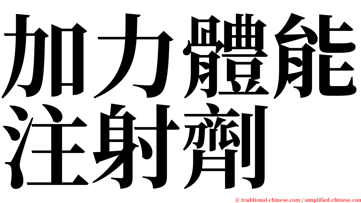 加力體能注射劑 serif font