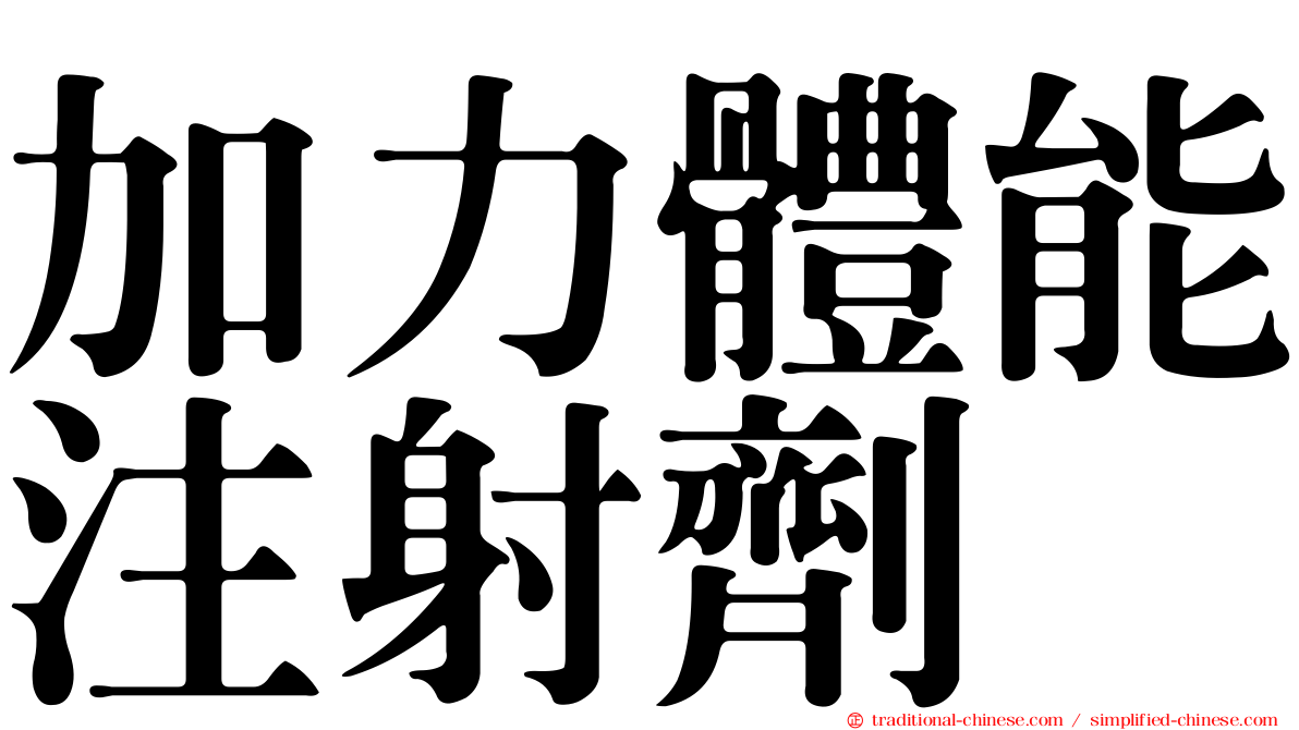 加力體能注射劑