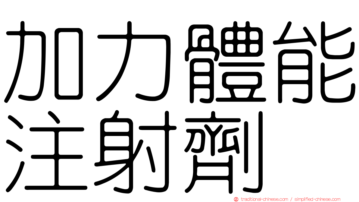 加力體能注射劑
