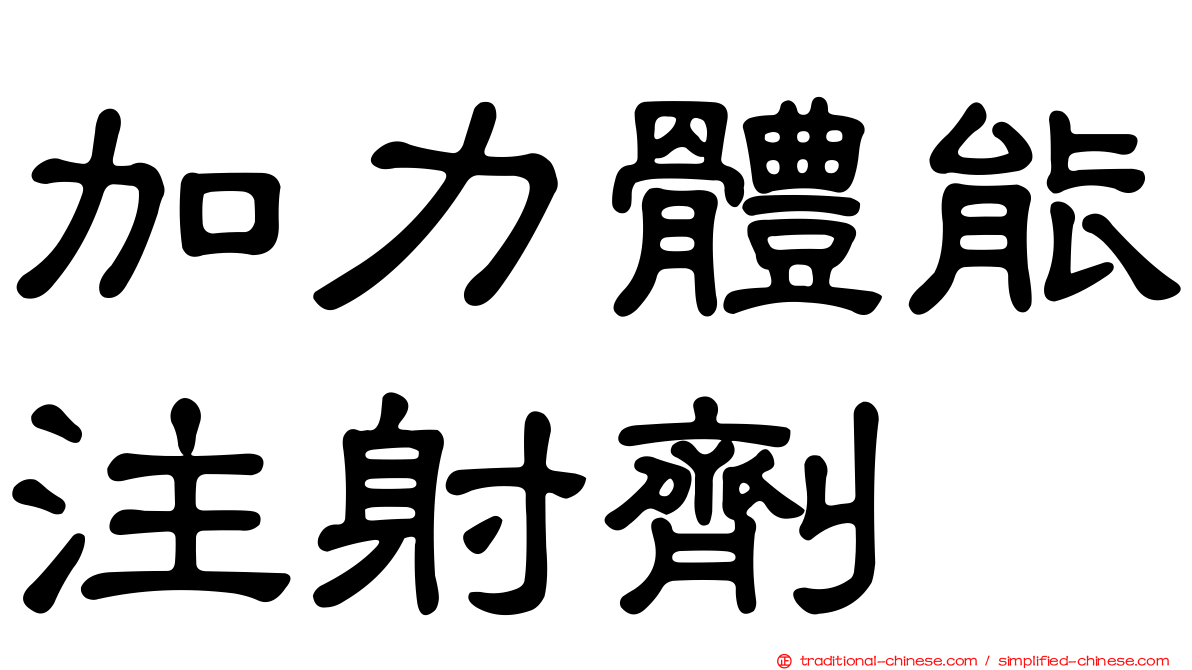 加力體能注射劑
