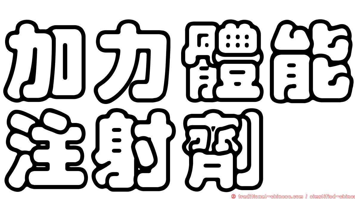 加力體能注射劑