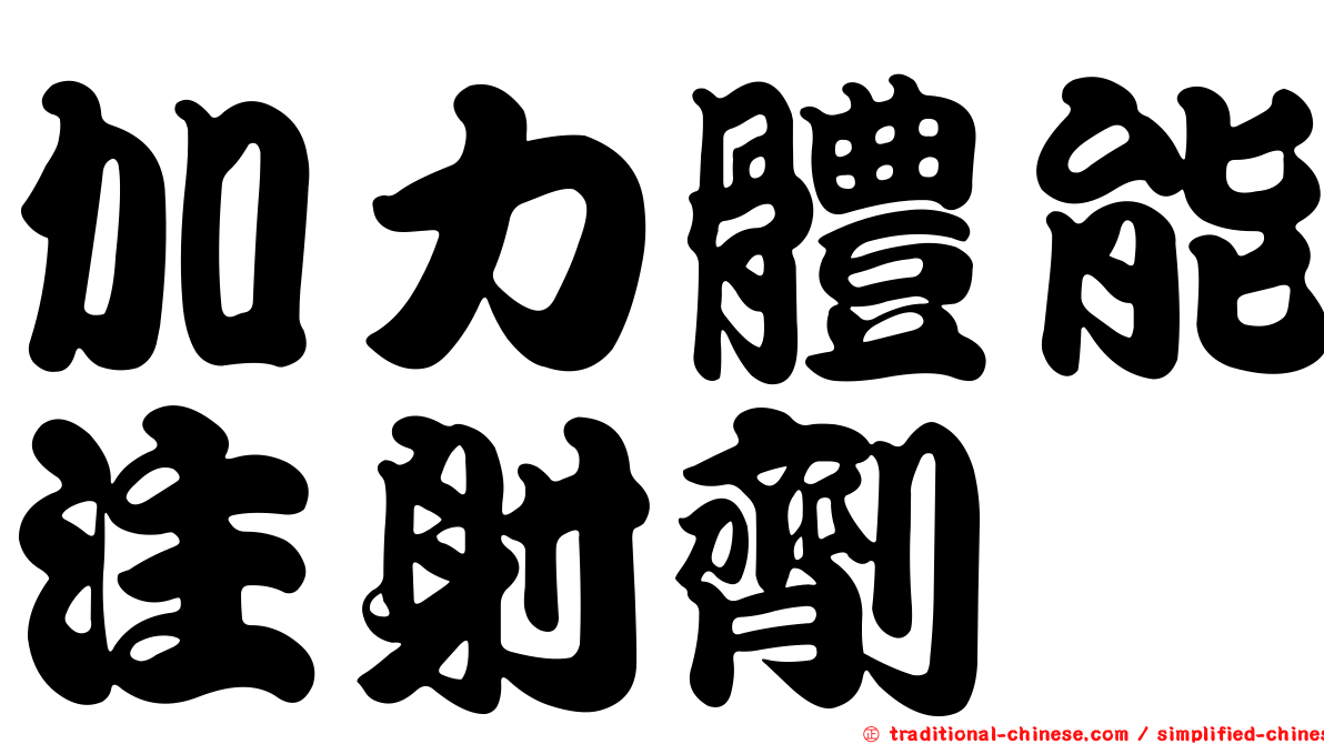 加力體能注射劑