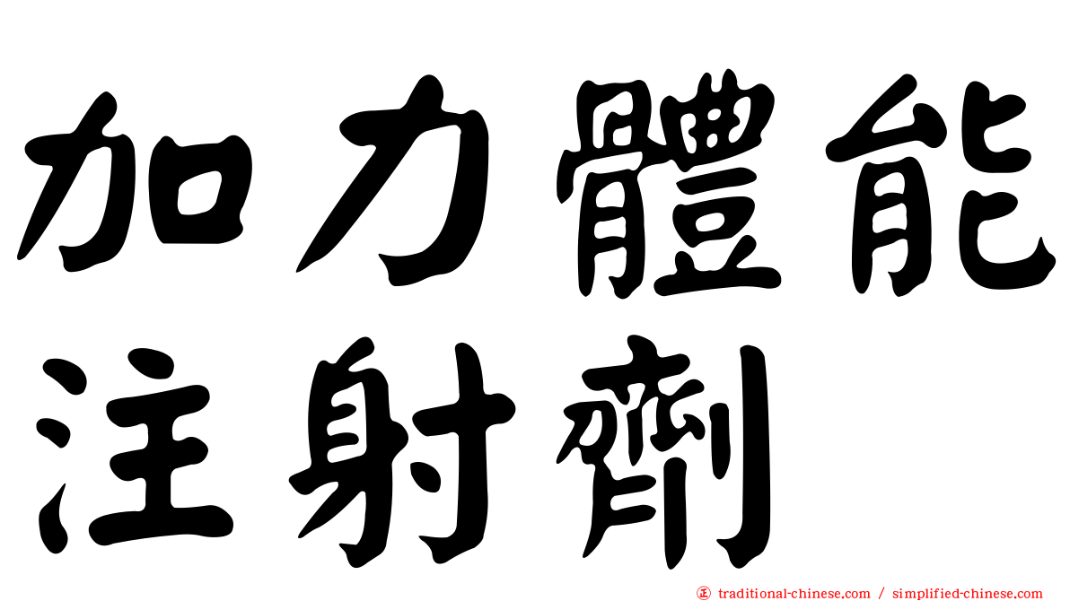 加力體能注射劑